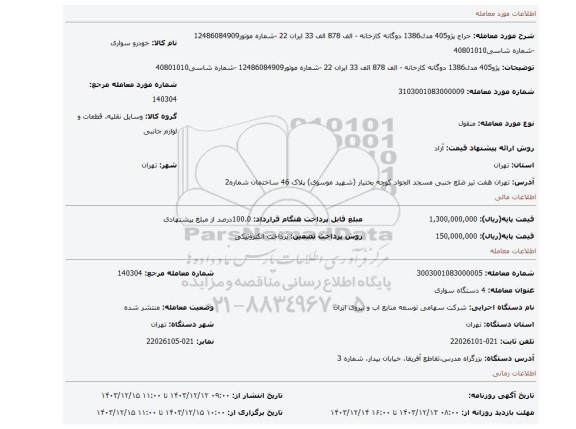 مزایده، پژو405 مدل1386 دوگانه کارخانه - الف 878 الف 33 ایران 22 -شماره موتور12486084909 -شماره شاسی40801010