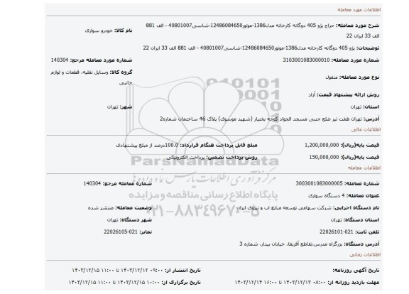 مزایده، پژو 405 دوگانه کارخانه مدل1386-موتور12486084650-شاسی40801007 - الف 881 الف 33 ایران 22