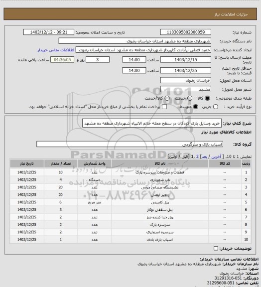 استعلام خرید وسایل بازی کودکان در سطح محله خاتم الانبیاء شهرداری منطقه ده مشهد