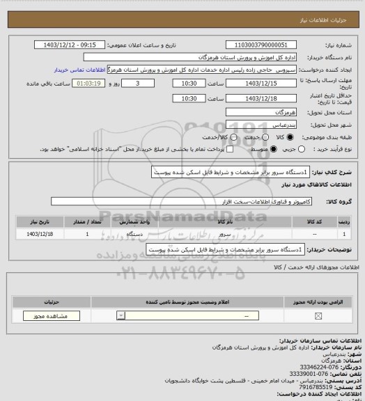 استعلام 1دستگاه سرور برابر مشخصات و شرایط فایل اسکن شده پیوست