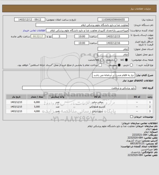 استعلام نیاز به اقلام مندرج در سامانه می باشد