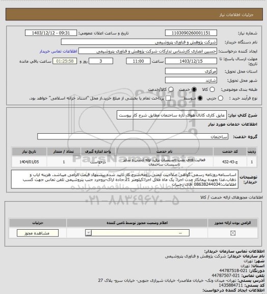استعلام عایق کاری کانال هوای تازه ساختمان مطابق شرح کار پیوست