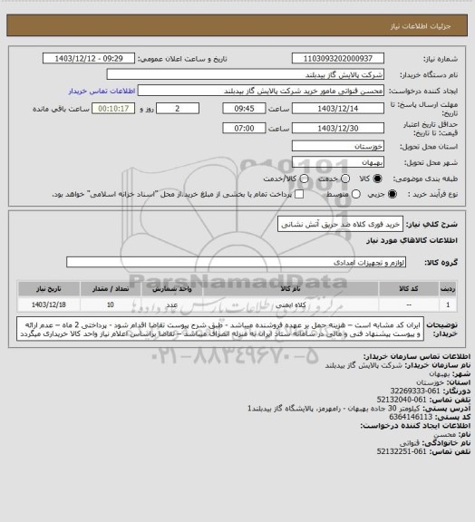 استعلام خرید فوری کلاه ضد حریق آتش نشانی