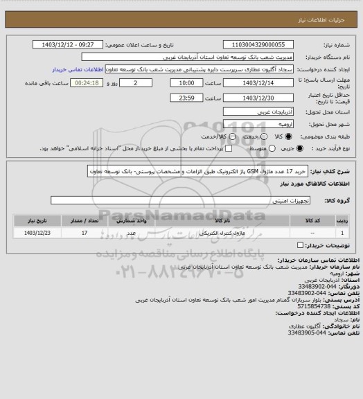 استعلام  خرید 17 عدد ماژول GSM پاژ الکترونیک طبق الزامات و مشخصات پیوستی- بانک توسعه تعاون