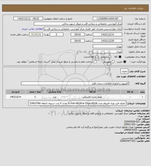 استعلام ماژول