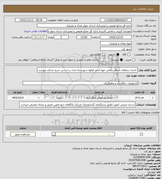 استعلام احداث بندهای سنگی ملاتی حوزه آبخیز الیکوه شهرستان اردل بر اساس شرح خدمات پیوست