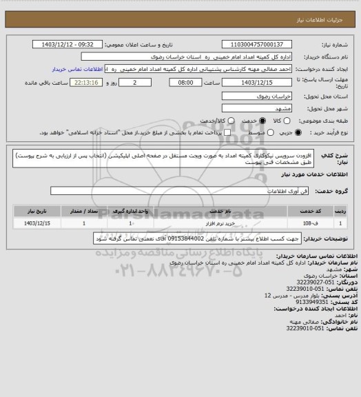 استعلام افزودن سرویس نیکوکاری کمیته امداد به صورت ویجت مستقل در صفحه اصلی اپلیکیشن
(انتخاب پس از ارزیابی به شرح پیوست) طبق مشخصات فنی پیوست