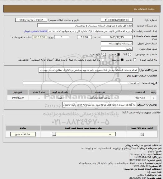 استعلام انجام خدمات اسفالت بخش های معیوب بنادر شهید بهشتی و کلانتری مطابق اسناد پیوست