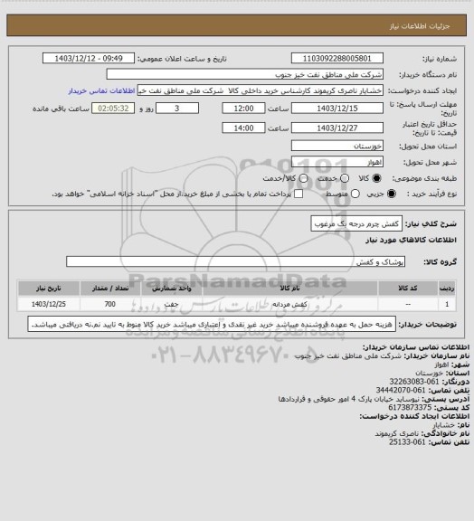 استعلام کفش چرم درجه یک مرغوب