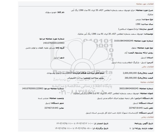 مزایده، خودروی سمند بشماره انتظامی  427د  35 ایران 91 مدل 1390 رنگ آبی متالیک