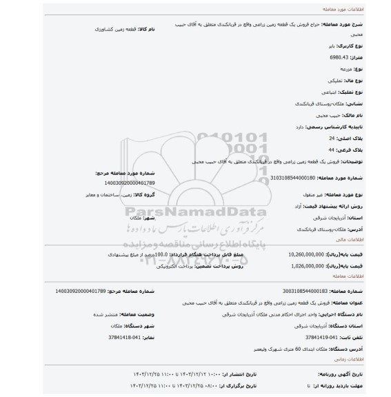 مزایده، فروش یک قطعه زمین زراعی واقع در قربانکندی متعلق به آقای حبیب محبی
