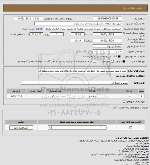 استعلام خرید و نصب سیستم تامین برق اضطراری آسانسور های پل های عابر پیاده سطح منطقه 2