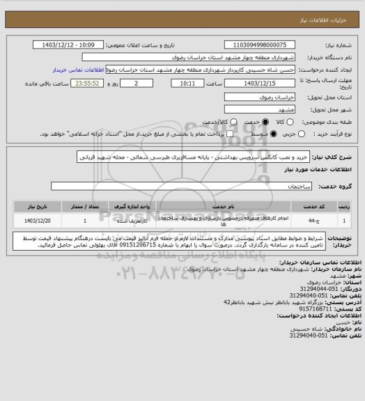 استعلام خرید و نصب کانکس سرویس بهداشتی - پایانه مسافربری طبرسی شمالی - محله شهید قربانی