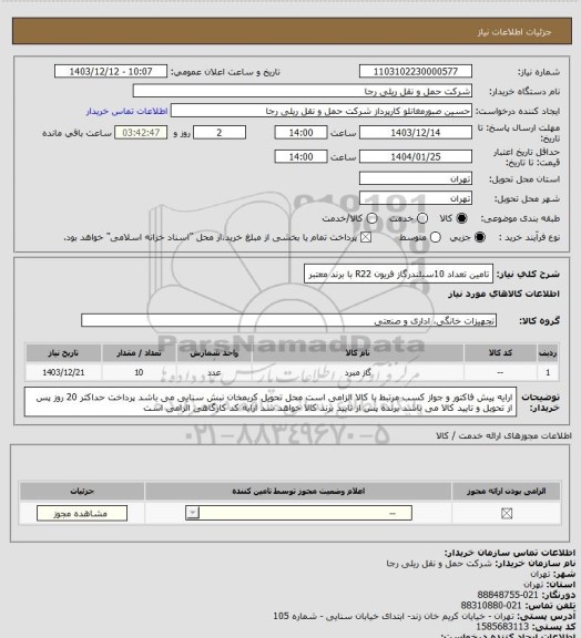 استعلام تامین تعداد 10سیلندرگاز فریون R22 با برند معتبر