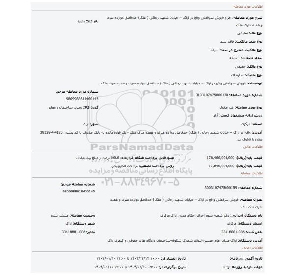 مزایده،  فروش سرقفلی واقع در اراک – خیابان شهید رجائی ( ملک) حدفاصل دوازده متری و هفده متری ملک