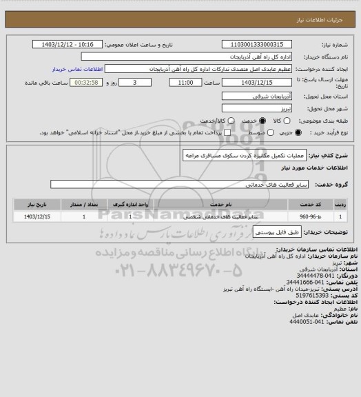 استعلام عملیات تکمیل مکانیزه کردن سکوی مسافری مراغه