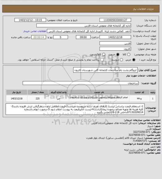 استعلام ایزوگام پشت بام ساختمان کتابخانه گلبن شهرستان کازرون