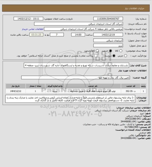 استعلام بازسازی و مقاوم سازی تاسیسات شبکه توزیع و تغذیه و ایستگاههای اداره گاز- شهرستان تبریز- منطقه 4
