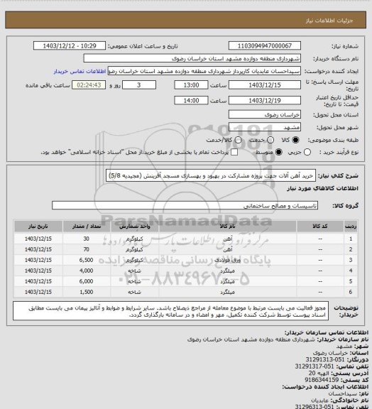 استعلام خرید آهن آلات جهت پروژه مشارکت در بهبود و بهسازی مسجد آفرینش (مجیدیه 5/8)