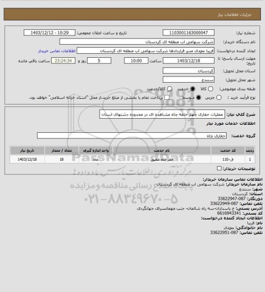 استعلام عملیات حفاری چهار حلقه چاه مشاهده ای در محدوده دشتهای استان