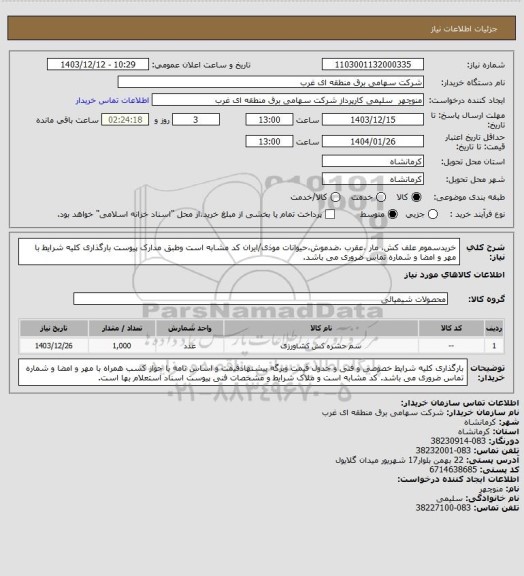استعلام خریدسموم علف کش، مار ،عقرب ،ضدموش،حیوانات موذی/ایران کد مشابه است وطبق مدارک پیوست بارگذاری کلیه شرایط با مهر و امضا و شماره تماس ضروری می باشد.