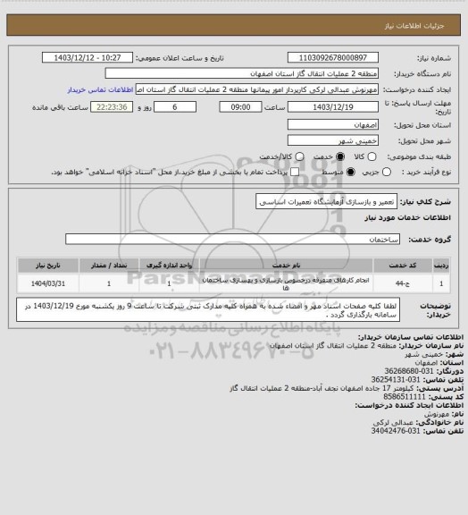 استعلام تعمیر و بازسازی آزمایشگاه تعمیرات اساسی