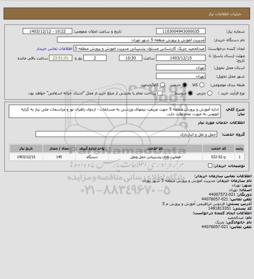 استعلام اداره آموزش و پرورش منطقه 5  جهت عزیمت تیمهای ورزشی به مسابقات - اردوی راهیان نور و مراسمات ملی نیاز به کرایه اتوبوس به صورت تمام وقت دارد.