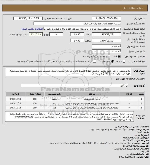 استعلام نوارپوشش و پرایمر جهت تعویض پوشش خط 8"{شرط لازم برای ارائه پشنهاد قیمت، عضویت تامین کننده در فهرست بلند منابع مورد تایید وزارت نفت (AVL ) می باشد}