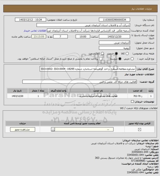 استعلام مشاوره،مطالعه،استقرار و اخذ گواهینامه استاندارد شماره 18295- ISO10002- ISO10004