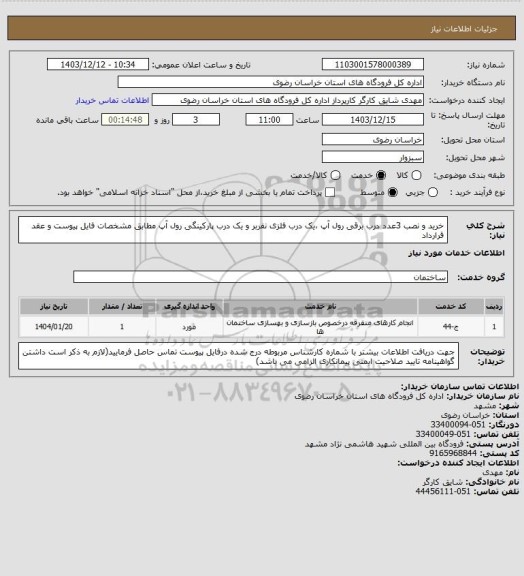 استعلام خرید و نصب 3عدد درب برقی رول آپ ،یک درب فلزی نفربر و یک درب پارکینگی رول آپ مطابق مشخصات فایل پیوست و عقد قرارداد