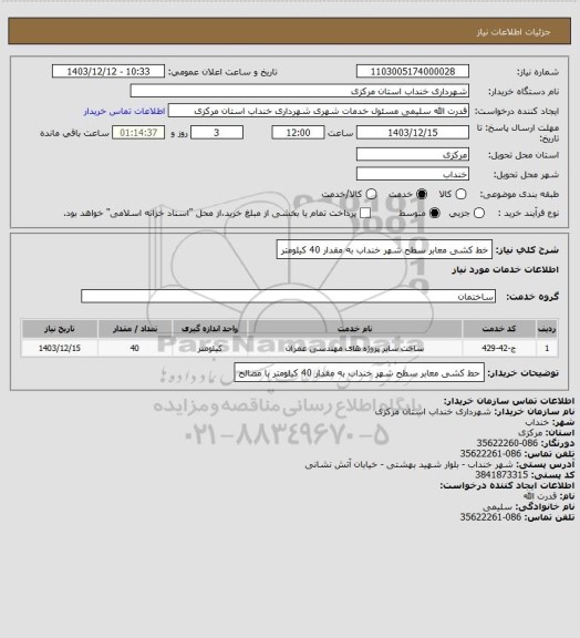 استعلام خط کشی معابر سطح شهر خنداب به مقدار 40 کیلومتر