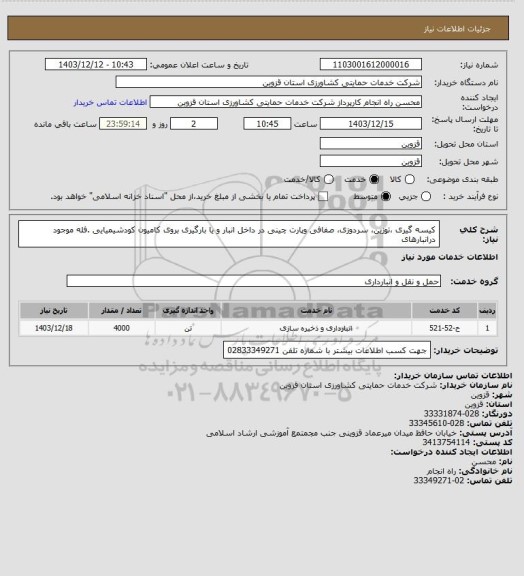 استعلام کیسه گیری ،توزین، سردوزی، صفافی وپارت چینی در داخل انبار و  یا بارگیری بروی  کامیون کودشیمیایی .فله موجود درانبارهای