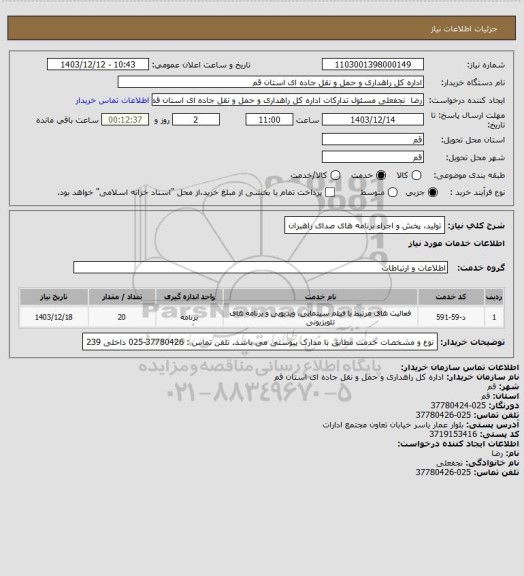 استعلام تولید، پخش و اجراء برنامه های صدای راهبران