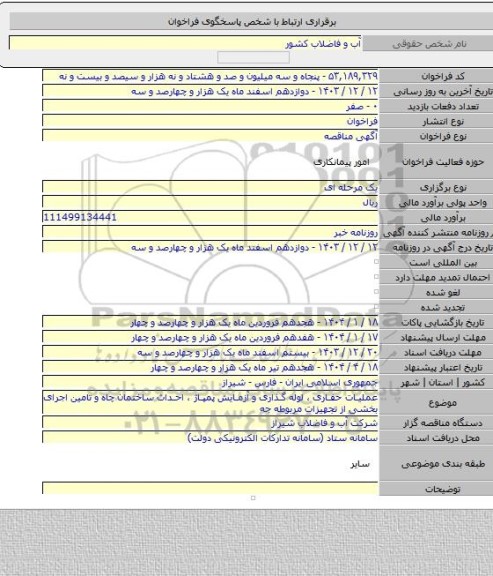 مناقصه, عملیات حفاری ، لوله گذاری و آزمایش پمپاژ ، احداث ساختمان چاه و تامین اجرای بخشی از تجهیزات مربوطه جه