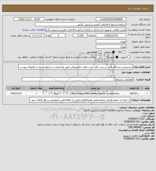 استعلام پشتیبانی نرم افزار پایش و ردیاب افراد تحت نظارت الکترونیکی طبق مشخصات و شرایط مندرج در فایلهای پیوست