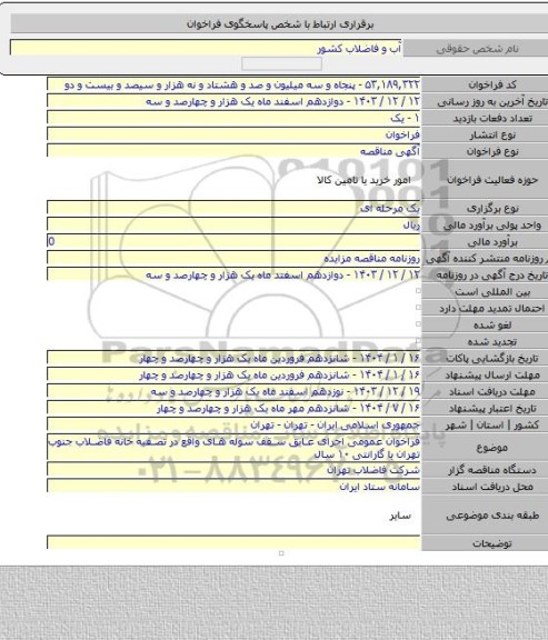 مناقصه, فراخوان عمومی اجرای عایق سقف سوله های واقع در تصفیه خانه فاضلاب جنوب تهران با گارانتی ۱۰ سال