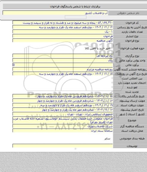 مناقصه, فراخوان عمومی خرید قطعات یدکی سیستم اتوماسیون تصفیه خانه فاضلاب غرب تهران (فیروز بهرام)
