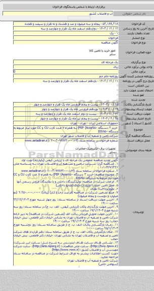 مناقصه, خرید ۳ دستگاه  FEP (Acos۷۵۰) به همراه ۷ عدد کارت CU و CC مورد نیاز مربوط به دستگاه IDS۸۵۰