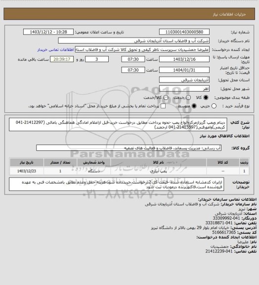 استعلام دینام وپمپ گریزازمرکزوانواع پمپ -نحوه پرداخت مطابق درخواست خرید-قبل ازاعلام امادگی هماهنگی بامالی (21412297-041 کریمی)وامورفنی(21415597-041 ارجمند)
