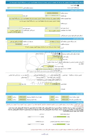 مناقصه، مناقصه عمومی یک مرحله ای عملیات اجرایی ترمیم و بازسازی مقطع کنترل دبی در ایستگاه آدوری شهرستان بم