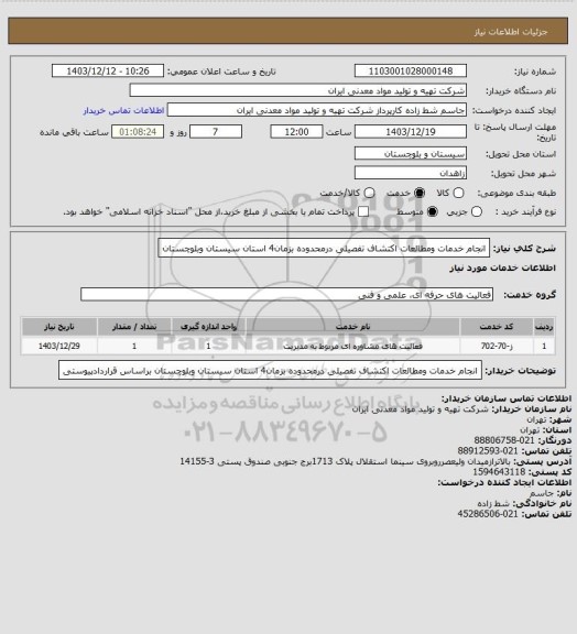 استعلام انجام خدمات ومطالعات اکتشاف تفصیلی درمحدوده بزمان4 استان سیستان وبلوچستان