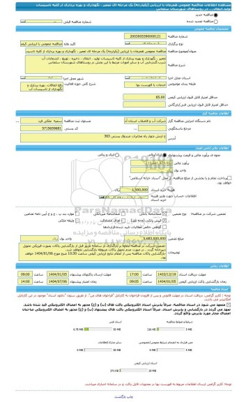 مناقصه، مناقصه عمومی همزمان با ارزیابی (یکپارچه) یک مرحله ای تعمیر ، نگهداری و بهره برداری از کلیه تاسیسات تولید،انتقال،... در روستاهای شهرستان سلماس