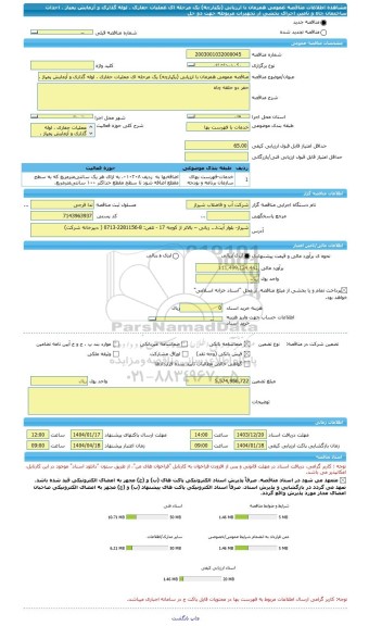 مناقصه، مناقصه عمومی همزمان با ارزیابی (یکپارچه) یک مرحله ای عملیات حفاری ، لوله گذاری و آزمایش پمپاژ ، احداث ساختمان چاه و تامین اجرای بخشی از تجهیزات مربوطه جهت دو حل