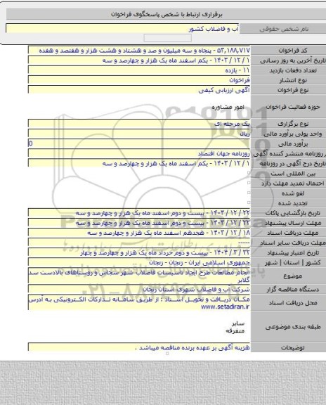 مناقصه, انجام مطالعات طرح ایجاد تاسیسات فاضلاب شهر سجاس و روستاهای بالادست سد گلابر
