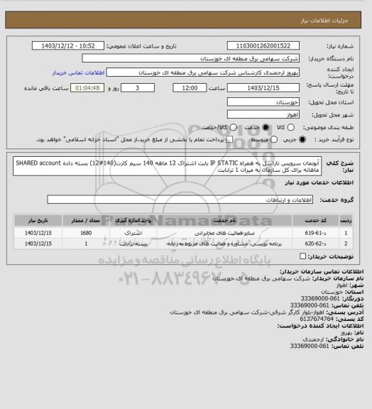 استعلام آبونمان سرویس تاراسل به همراه IP STATIC بابت اشتراک 12 ماهه 140 سیم کارت(140#12)
بسته داده SHARED account ماهانه برای کل سازمان به میزان 1 ترابایت