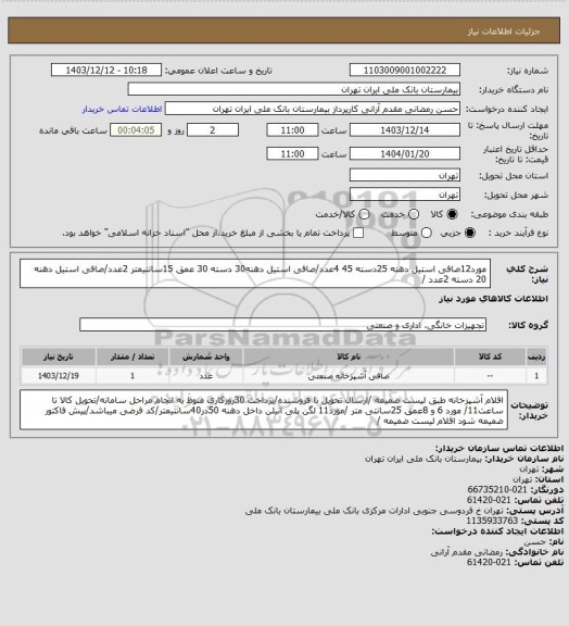 استعلام مورد12صافی استیل دهنه 25دسته 45 4عدد/صافی استیل دهنه30 دسته 30 عمق 15سانتیمتر 2عدد/صافی استیل دهنه 20 دسته 2عدد /