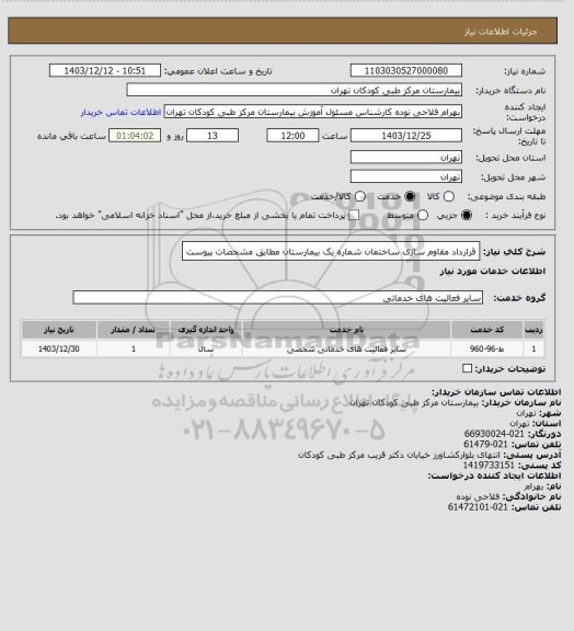 استعلام قرارداد مقاوم سازی ساختمان شماره یک بیمارستان مطابق مشخصات پیوست