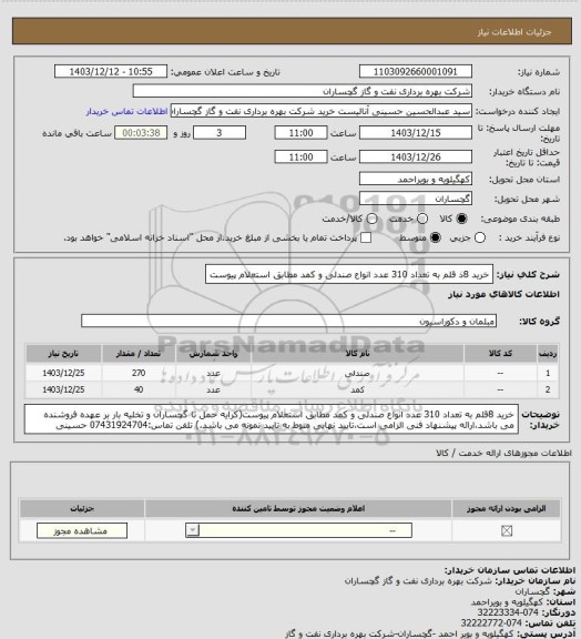 استعلام خرید 8ذ قلم به تعداد 310 عدد انواع صندلی و کمد مطابق استعلام پیوست