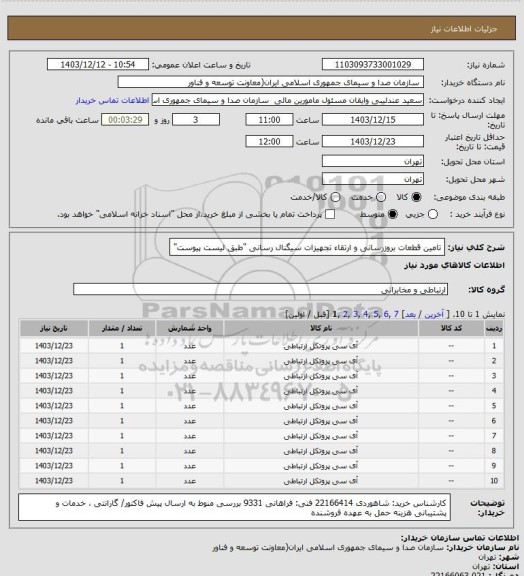 استعلام تامین قطعات بروزرسانی و ارتقاء تجهیزات سیگنال رسانی "طبق لیست پیوست"