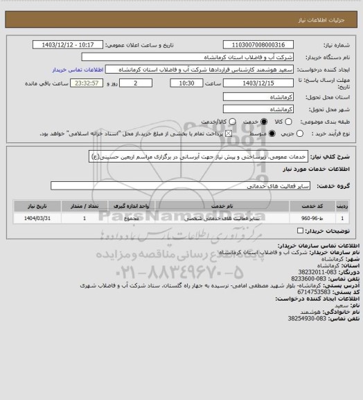 استعلام خدمات عمومی، زیرساختی و پیش نیاز جهت آبرسانی در برگزاری مراسم اربعین حسینی(ع)